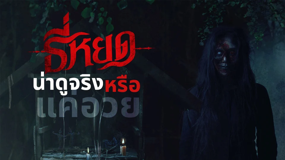 รีวิวหนัง ธี่หยด สยองขวัญสั่นประสาท สนุกลุ้นตลอด