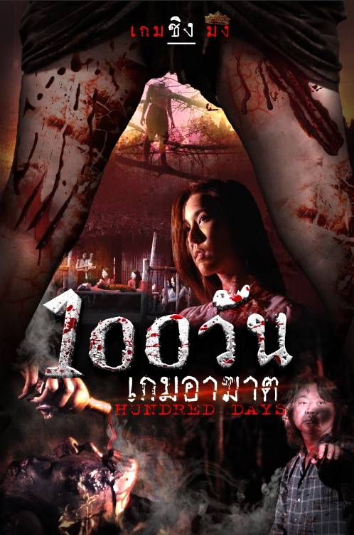 Hundred Days – 100 วัน เกมอาฆาต กับการเก็บตัวของนางงามที่นางงามทุกคนจะไม่มีวันลืม