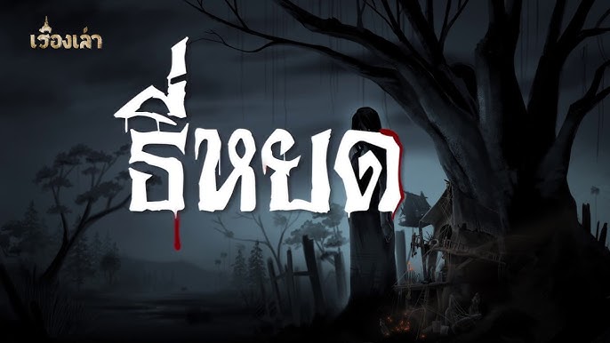 รีวิวหนัง ธี่หยด สยองขวัญสั่นประสาท สนุกลุ้นตลอด