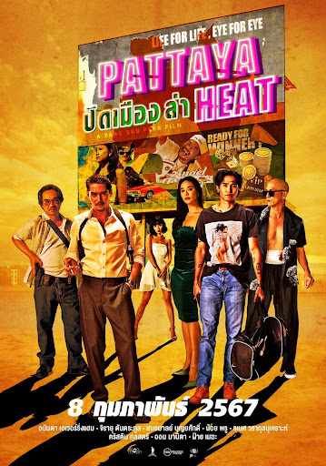 ปิดเมืองล่า pattaya heat